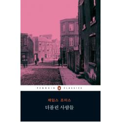 더블린 사람들, 펭귄클래식코리아