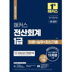 2022 해커스 전산회계 1급 이론+실무+최신기출:동영상강의 196강 무료ㅣNCS 기준안 적용ㅣ3주 합격, 해커스금융