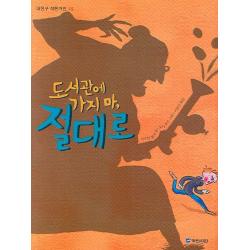 도서관에 가지 마 절대로 국민서관