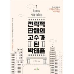 전략적 판매의 고수가 된 박태출:실적부진 퇴출 1순위에서 세일즈 트레이너로 거듭난 역량 강화 분투기, 피터앤폴, 박주민