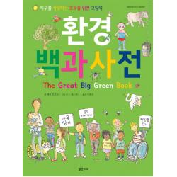 환경 백과사전:지구를 사랑하는 모두를 위한 그림책, 밝은미래
