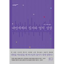 내면세계의 질서와 영적 성장:IVP 베스트셀러 확대개정판, IVP