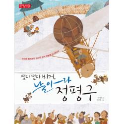 떴다 떴다 비거 날아라 정평구:라이트 형제보다 300년 먼저 하늘을 난 사나이 머스트비