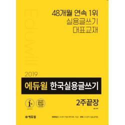 에듀윌 한국실용글쓰기 2주끝장(2019):경찰/공사/대기업 채용?승진 가산점