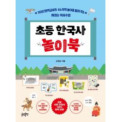초등 한국사 놀이북:30년 현직교사가 46가지 놀이로 알려 주는 재밌는 역사수업 글담출판