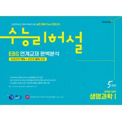 수능리허설 고등 과학탐구영역 생명과학1 실전 대비 Final 모의고사 5회분(2019)(2020 수능대비)(봉투):EBS 연계교재 완벽분석, 이지수능교육