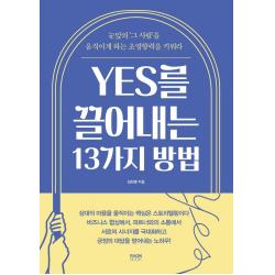 YES를 끌어내는 13가지 방법:눈앞의 '그 사람'을 움직이게 하는 초영향력을 키워라, 라온북, 김희영