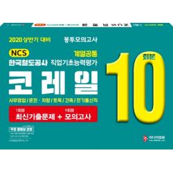 코레일 한국철도공사 계열공통 직업기초능력평가 봉투모의고사 10회분(2020 상반기 대비):사무영업/운전 차량/토목/건축/전기통신직, 미디어정훈