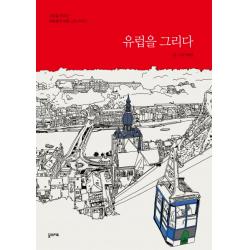 유럽을 그리다:사랑을 부르는 배종훈의 여행 그림 이야기, 꿈의지도