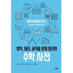 법칙 원리 공식을 쉽게 정리한 수학 사전, 그린북