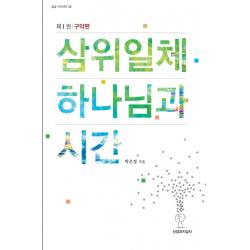 삼위일체 하나님과 시간:제1권 구약편 신앙과지성사