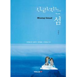 사라지는 섬:따뜻해지는 남북극 기후변화 그 현장을 가다 북랩