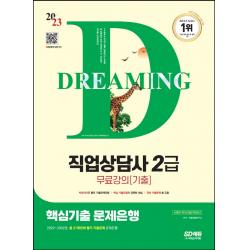 2023 시대에듀 직업상담사 2급 핵심기출 문제은행+무료강의(기출), 시대고시기획
