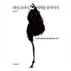 유니오니아시아 패션 코리아 세계를 움직이다