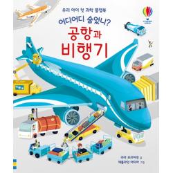 어디어디 숨었니? 공항과 비행기:우리 아이 첫 과학 플랩북 어스본코리아