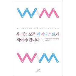 우리는 모두 페미니스트가 되어야 합니다 창비