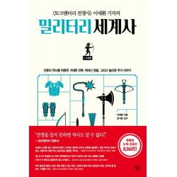 〈토크멘터리 전쟁사〉 이세환 기자의 밀리터리 세계사. 1: 고대편, 일라시온