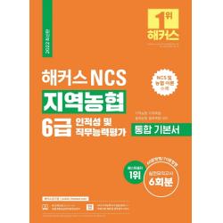 2022 해커스 NCS 지역농협 6급 통합 기본서 인적성 및 직무능력평가:NCS 및 농협 이론｜실전모의고사 6회분 수록, 해커스공기업