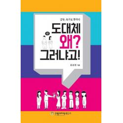 도대체 왜? 그러냐고!:갈등 욕구로 통하다 수업디자인연구소