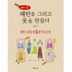 패션 스쿨 패턴을 그리고 옷을 만들다:패턴 그리는 법 & 옷 만드는 법, 예신