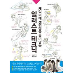 캐릭터에 생명력을 불어넣는 일러스트 테크닉, 한스미디어