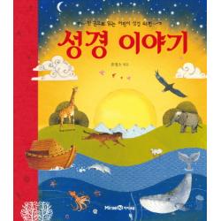 성경 이야기:한 권으로 읽는 어린이 성경 44편 아이세움