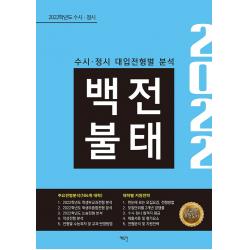 수시 정시 백전불태 2022 에듀진