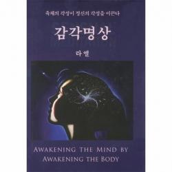 감각 명상 육체의 각성이 정신의 각성을 이끈다