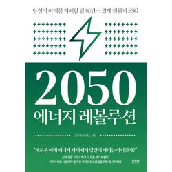 2050 에너지 레볼루션:당신의 미래를 지배할 탈탄소 경제 전환과 ESG, 라온북, 김기현천영호