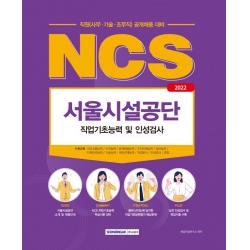 2022 NCS 서울시설공단 직원(사무·기술·조무직) 직업기초능력 및 인성검사:2022년 서울시설공단 직원(사무·기술·조무직) 공개채용 직업기초능력평가, 서원각