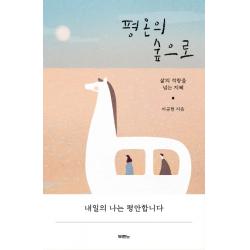 평온의 숲으로:삶의 격랑을 넘는 지혜, 두란노서원