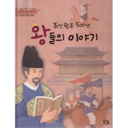 조선왕조 500년 왕들의 이야기: 태조 정종 태종 아리솔