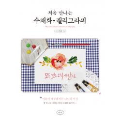 처음 만나는 수채화 캘리그라피:마음이 따뜻해지는 나만의 시간 티나