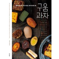 구움과자 : 홈베이킹으로 구운 맛있는 과자 레시피 49 경향bp