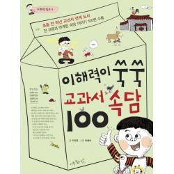 이해력이 쑥쑥 교과서 속담 100:초등 전 학년 교과서 연계 도서 아주좋은날