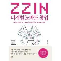 ZZIN 디지털 노마드 창업:대학교 2학년, 월 1,000만 원 순수익을 낸 진짜 노하우, 라온북, 류희은