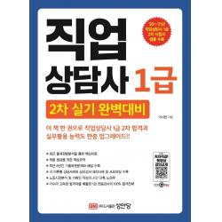 직업상담사 1급 2차 실기 완벽대비:20~21년 직업상담사 2차 시험지 샘플 수록, 성안당