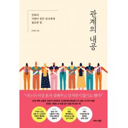 관계의 내공:일보다 사람이 힘든 당신에게 필요한 힘 비즈니스북스 유세미