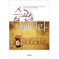 습관을 지배하라:성공의 시작은 의지지만 성공이라는 결과는 노력과 습관의 몫이다, 이가출판사
