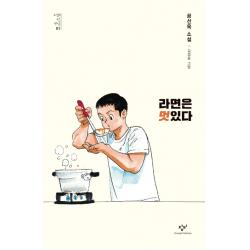 라면은 멋있다:공선옥 소설, 창비
