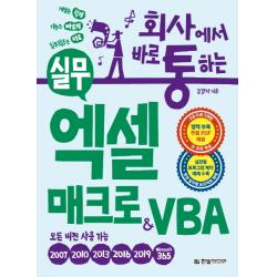 회사에서 바로 통하는 실무 엑셀 매크로&vba:실전형 프로그램 제작 예제 수록 모든 버전용 한빛미디어