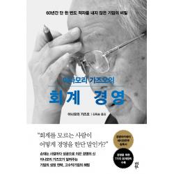 이나모리 가즈오의 회계 경영:60년간 단 한 번도 적자를 내지 않은 기업의 비밀 다산북스 이나모리 가즈오