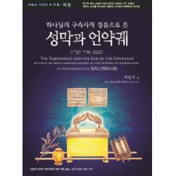 하나님의 구속사적 경륜으로 본 성막과 언약궤:성경에 입각한 대제사장의 예복 착용모습 세계 최초로 정리 수록, 휘선