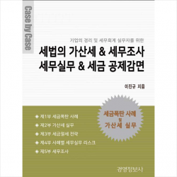 경영정보사 세법의 가산세&세무조사 세무실무&세금 공제감면 +미니수첩제공