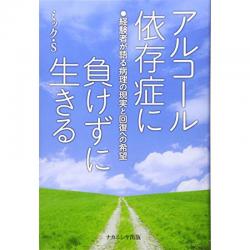 알콜 중독에지지 않고 살 : 경험자가 말하는 병리의 현실과 회복에 대한 희망, 단일옵션, 단일옵션