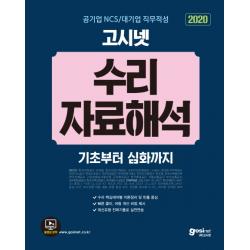 고시넷 공기업 NCS / 대기업 직무적성 수리 자료해석(2020):코레일, 한국전력공사, 건강보험공단, LH공사, 삼성, SK, KT 등 인적성 대�