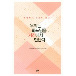 우리는 하느님을 거리에서 만난다:이정배의 <거리 설교> 동연