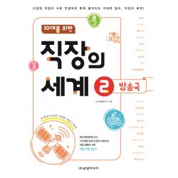10대를 위한 직장의 세계 2: 방송국:다양한 직업이 서로 연결되어 함께 움직이는 거대한 일터, 직장의 세계!, 삼양미디어