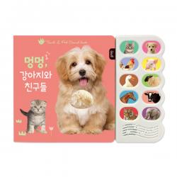 멍멍, 강아지와 친구들 - 감각 자극 사운드북(블루래빗TOY)