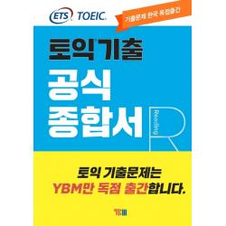 ETS 토익기출 공식종합서 RC:출제기관 독점제공, YBM